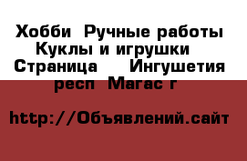 Хобби. Ручные работы Куклы и игрушки - Страница 2 . Ингушетия респ.,Магас г.